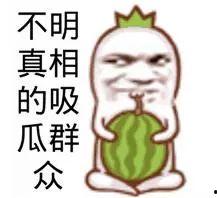 吃瓜群众指的是吃什么瓜,究竟吃什么瓜引发热议？