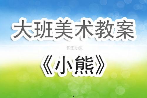 吃瓜小熊美术教案反思,探索创意与教学实践的融合