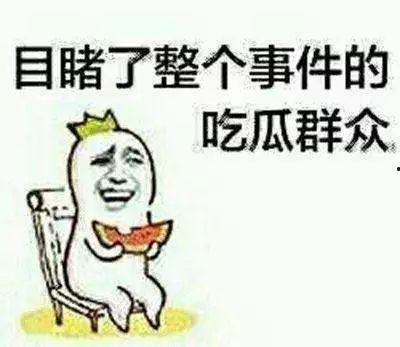 为什么不做吃瓜群众