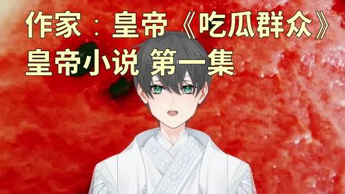 吃瓜小说版,揭开娱乐圈背后的神秘面纱