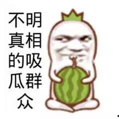 吃瓜群众像吗