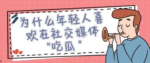 瓜瓜吃瓜口语交际,揭秘网络口语交际的趣味与魅力  第1张